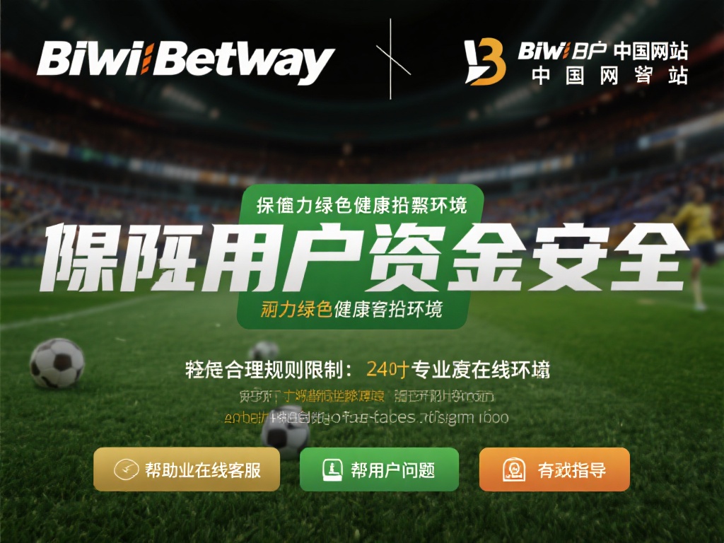 必威Betway中国官方网站：体育赛事投注全新优选平台